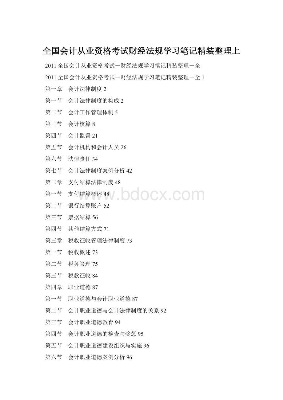 全国会计从业资格考试财经法规学习笔记精装整理上Word格式.docx