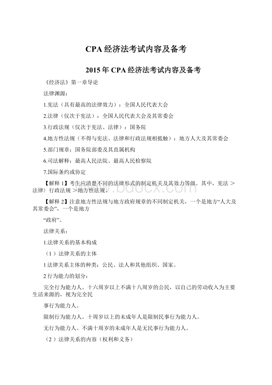 CPA经济法考试内容及备考.docx_第1页