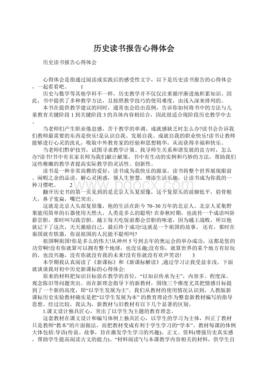 历史读书报告心得体会.docx_第1页