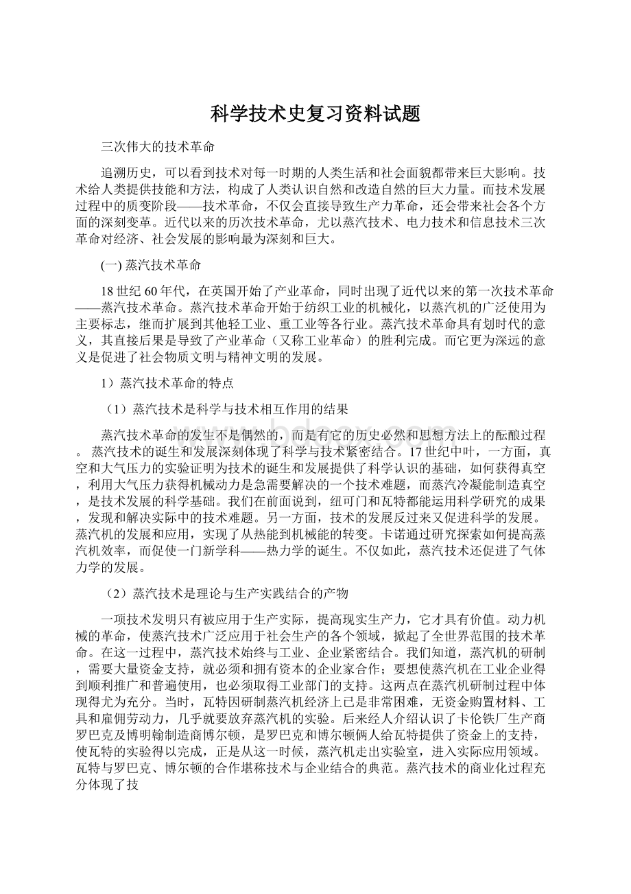 科学技术史复习资料试题.docx_第1页