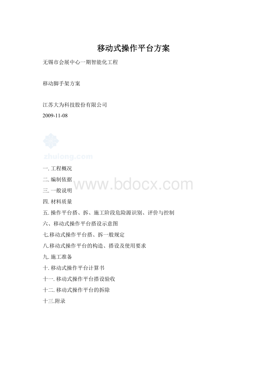 移动式操作平台方案.docx