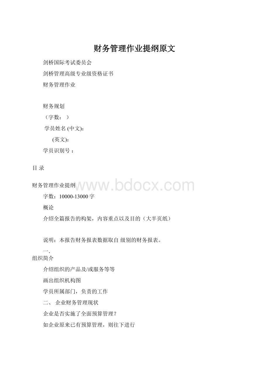 财务管理作业提纲原文Word格式文档下载.docx