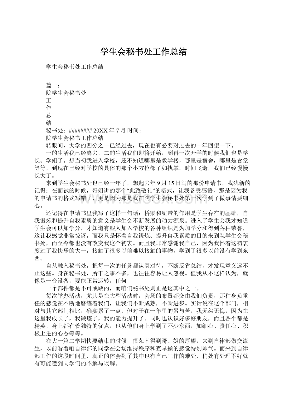 学生会秘书处工作总结.docx