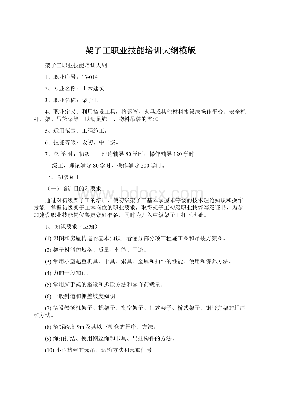 架子工职业技能培训大纲模版Word文档格式.docx_第1页