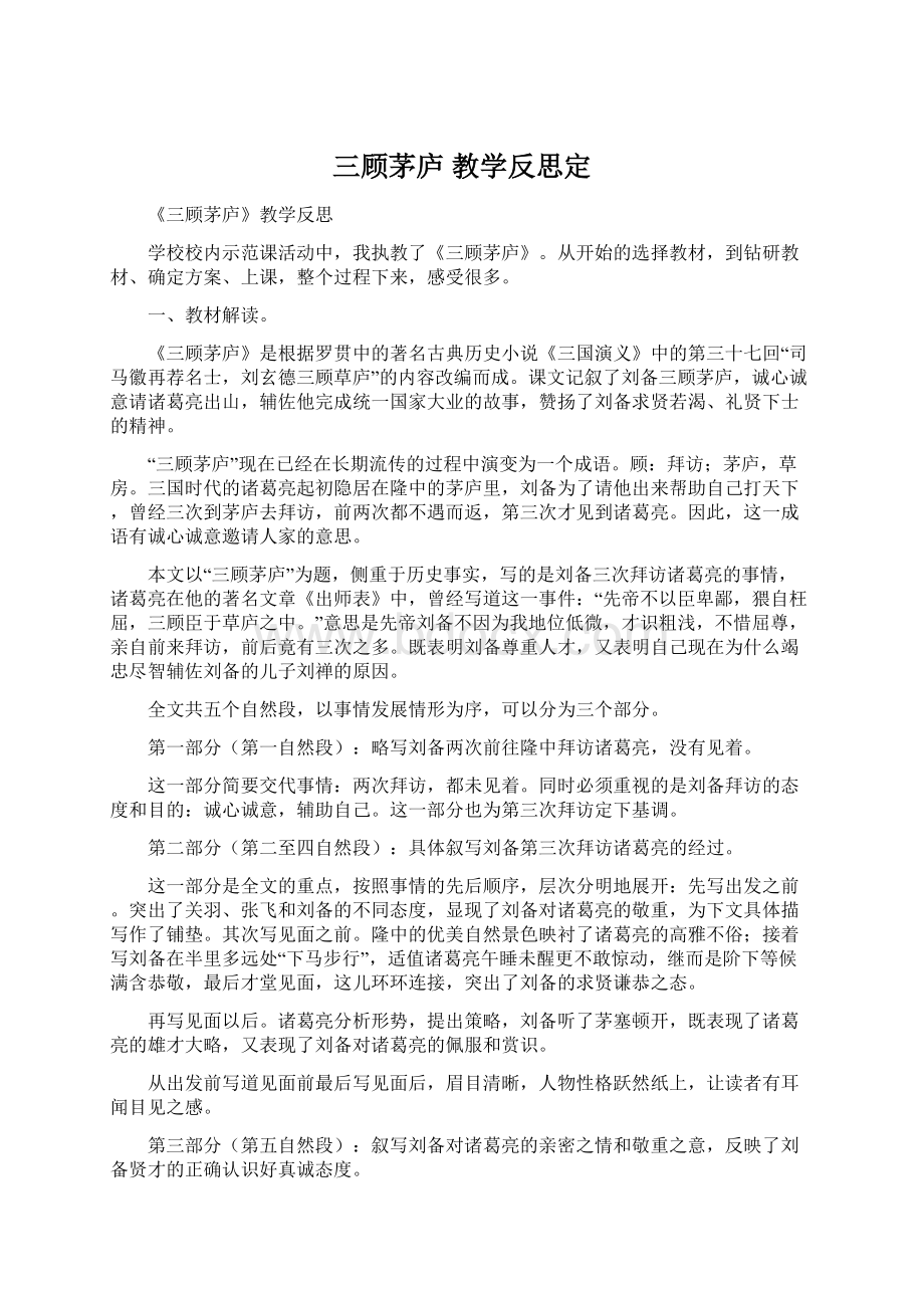 三顾茅庐教学反思定.docx