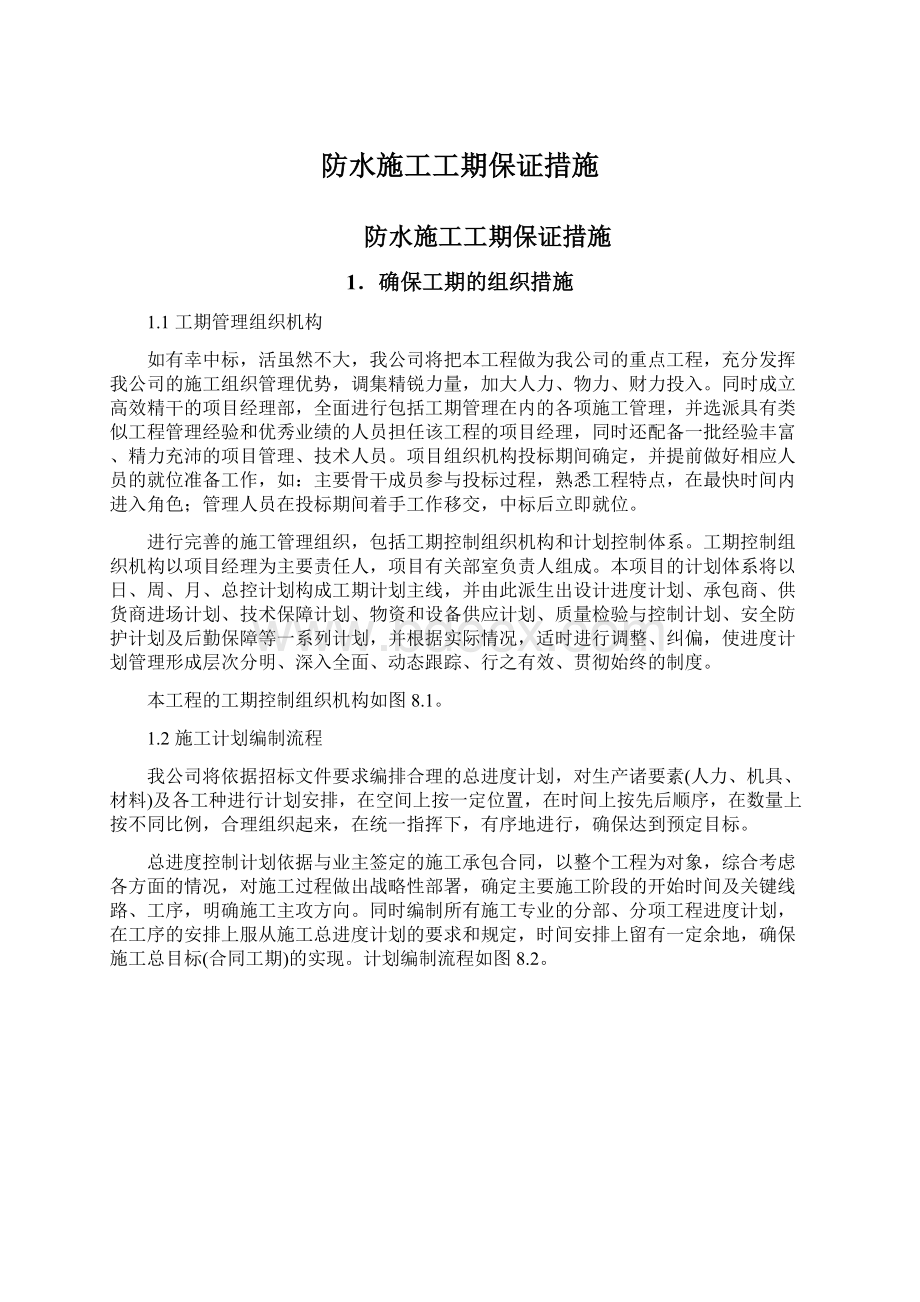 防水施工工期保证措施Word格式文档下载.docx