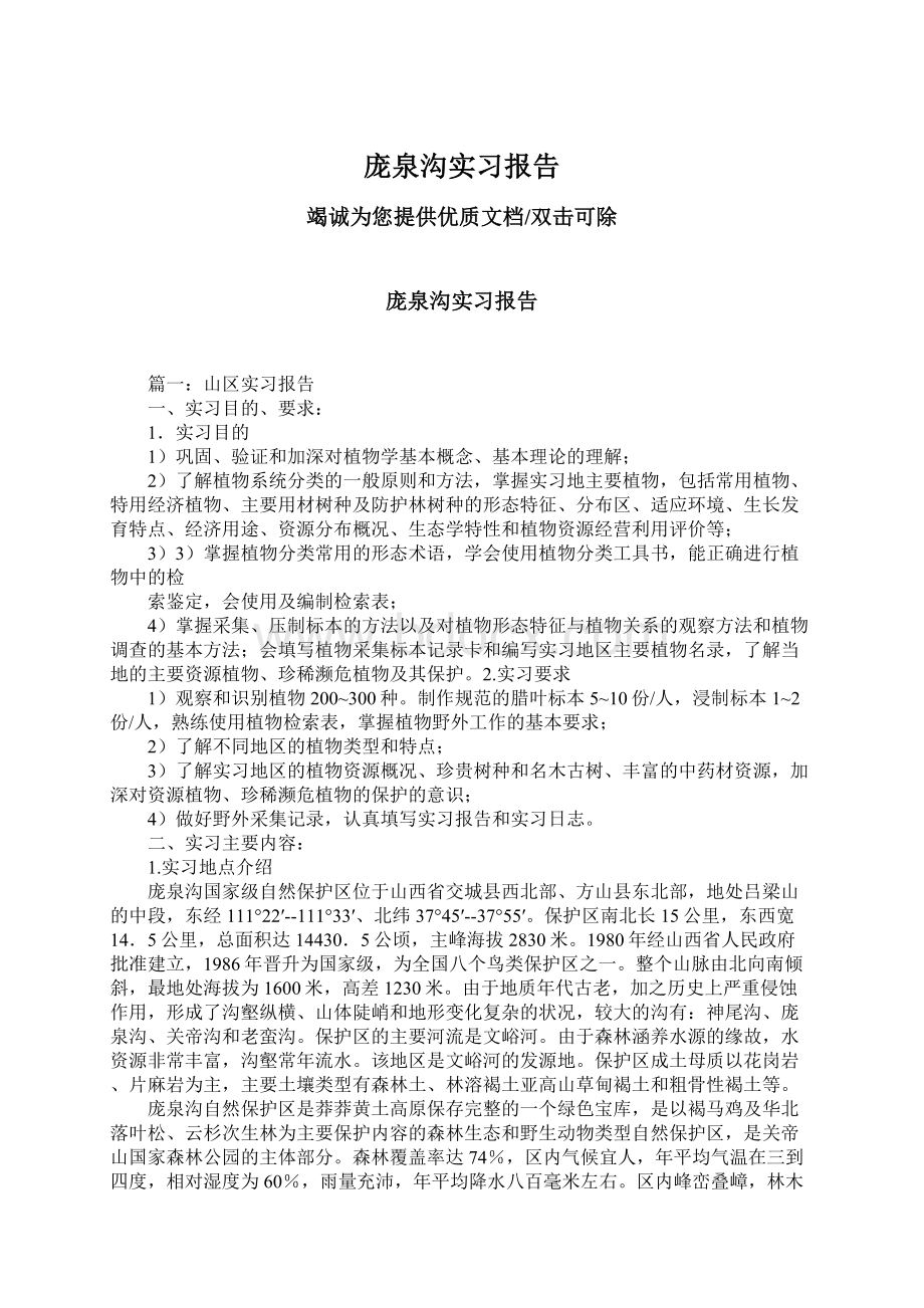 庞泉沟实习报告文档格式.docx