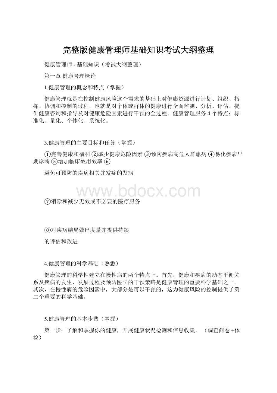 完整版健康管理师基础知识考试大纲整理.docx_第1页