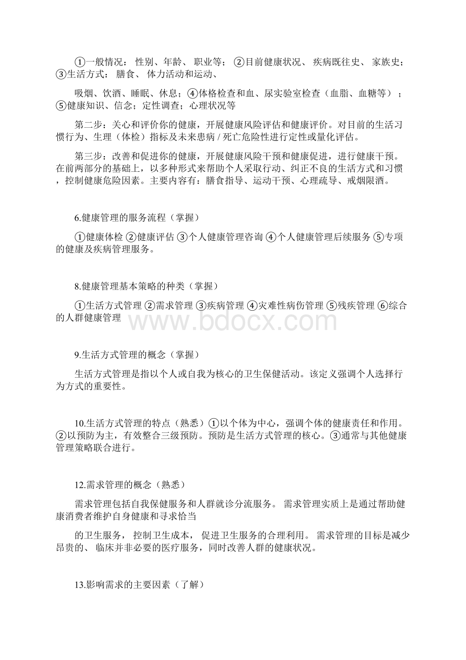 完整版健康管理师基础知识考试大纲整理.docx_第2页