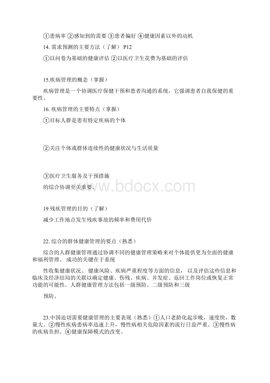 完整版健康管理师基础知识考试大纲整理.docx_第3页