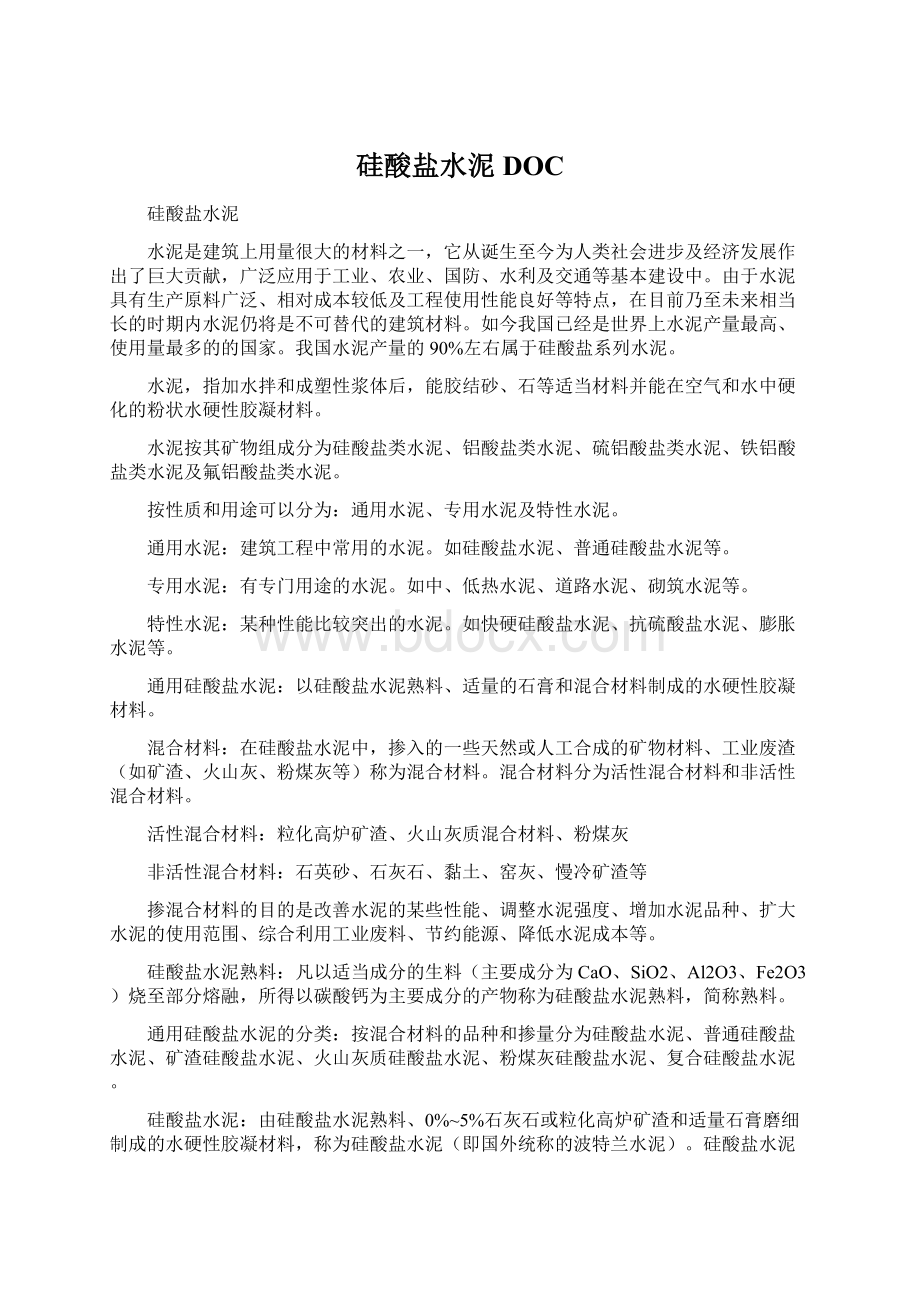 硅酸盐水泥DOCWord文档下载推荐.docx