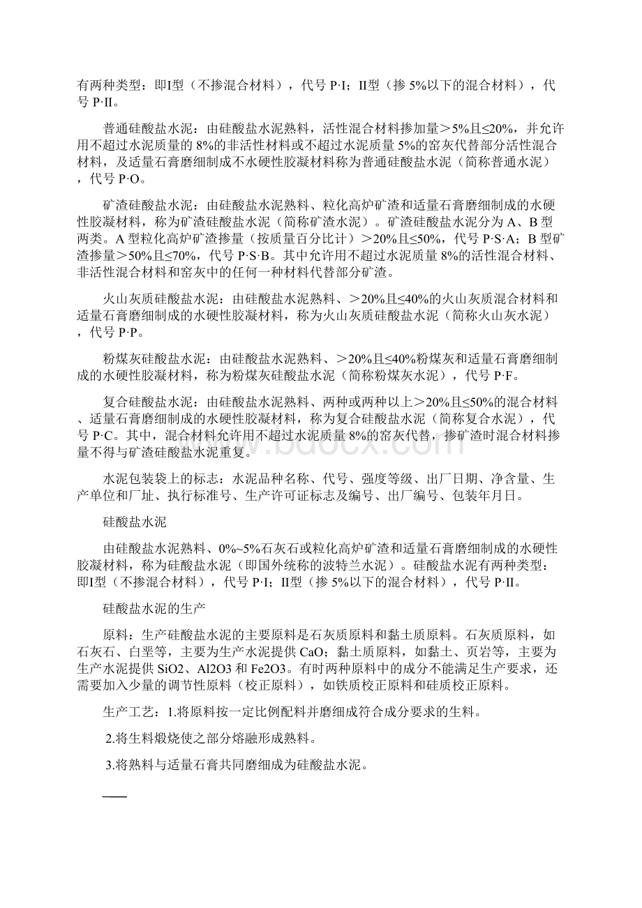 硅酸盐水泥DOC.docx_第2页