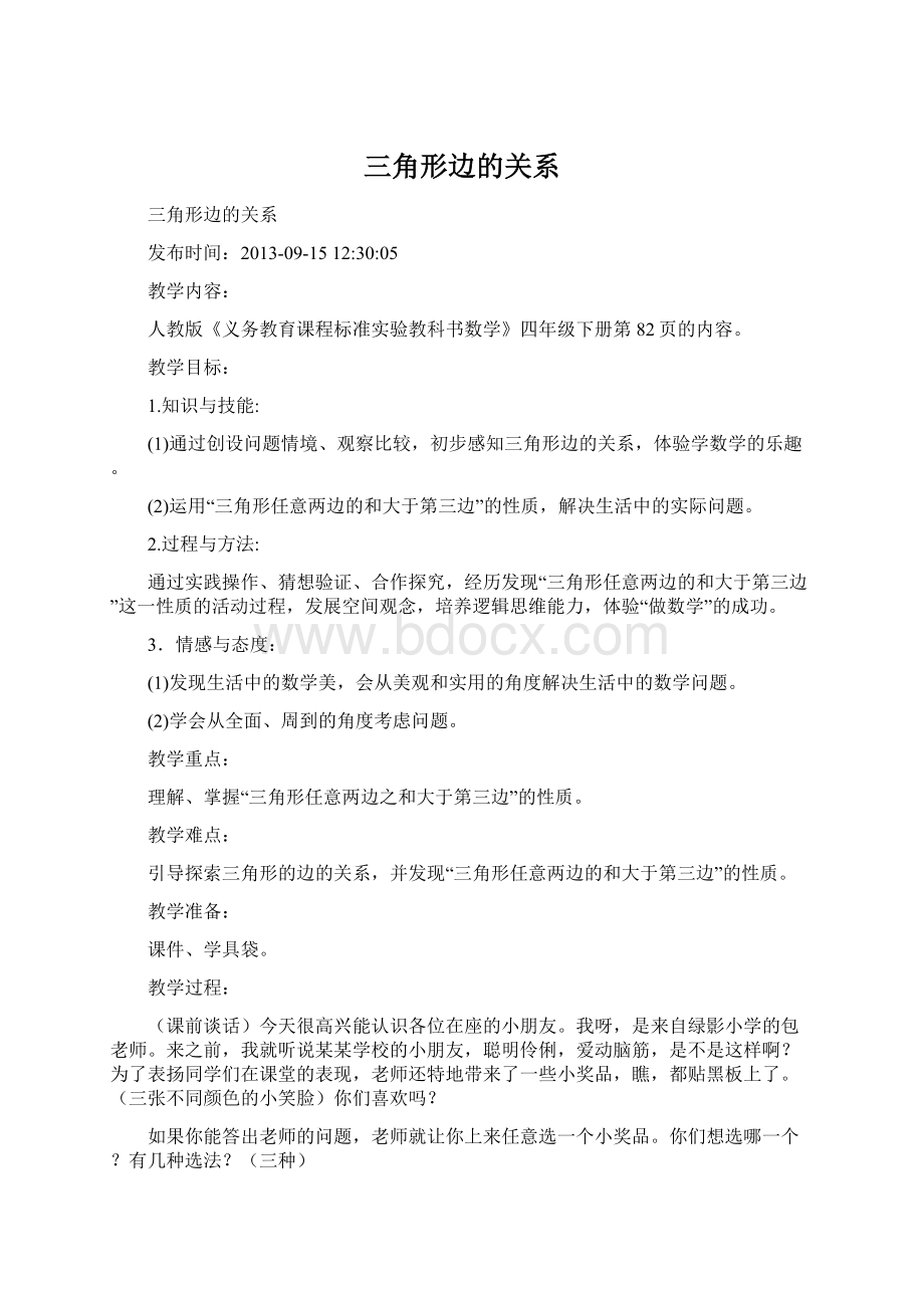 三角形边的关系Word文档格式.docx_第1页