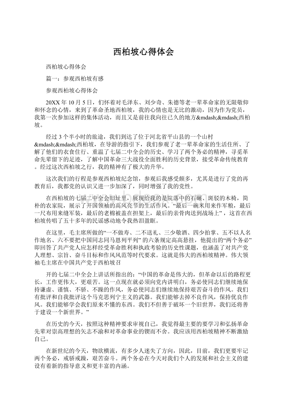 西柏坡心得体会Word文档下载推荐.docx