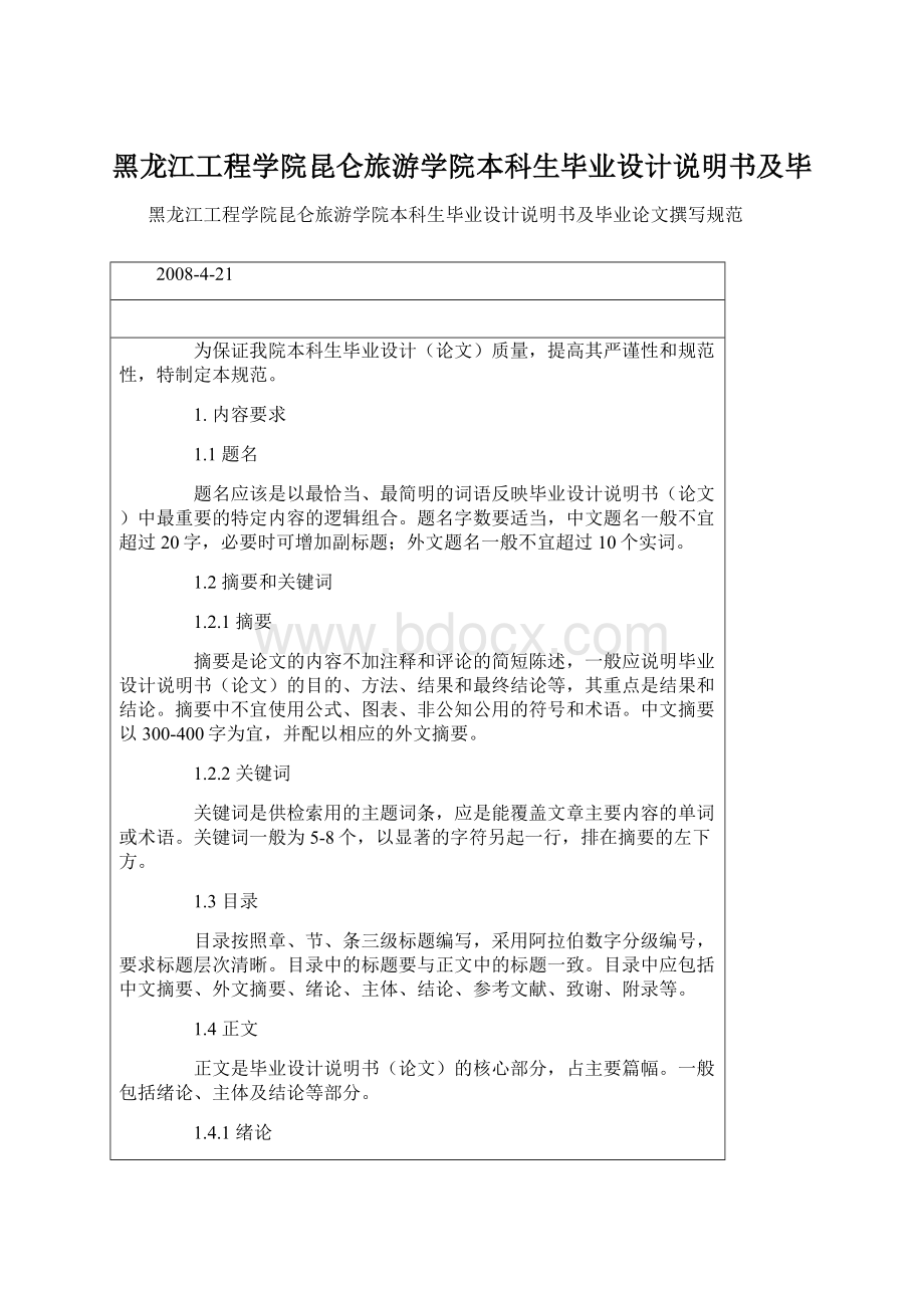 黑龙江工程学院昆仑旅游学院本科生毕业设计说明书及毕.docx_第1页