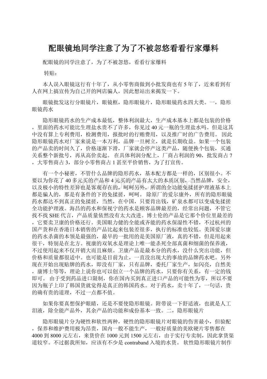 配眼镜地同学注意了为了不被忽悠看看行家爆料.docx_第1页