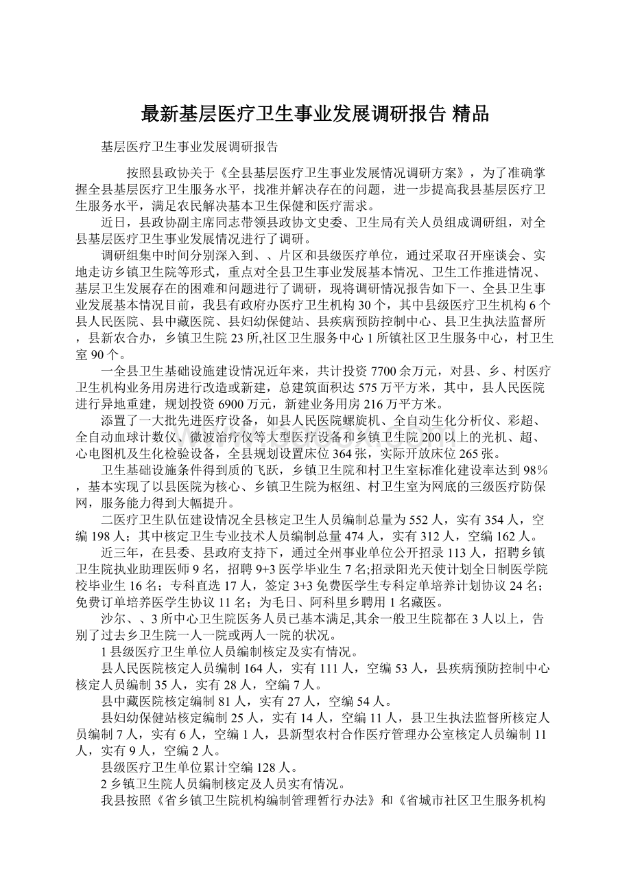 最新基层医疗卫生事业发展调研报告 精品Word文档下载推荐.docx