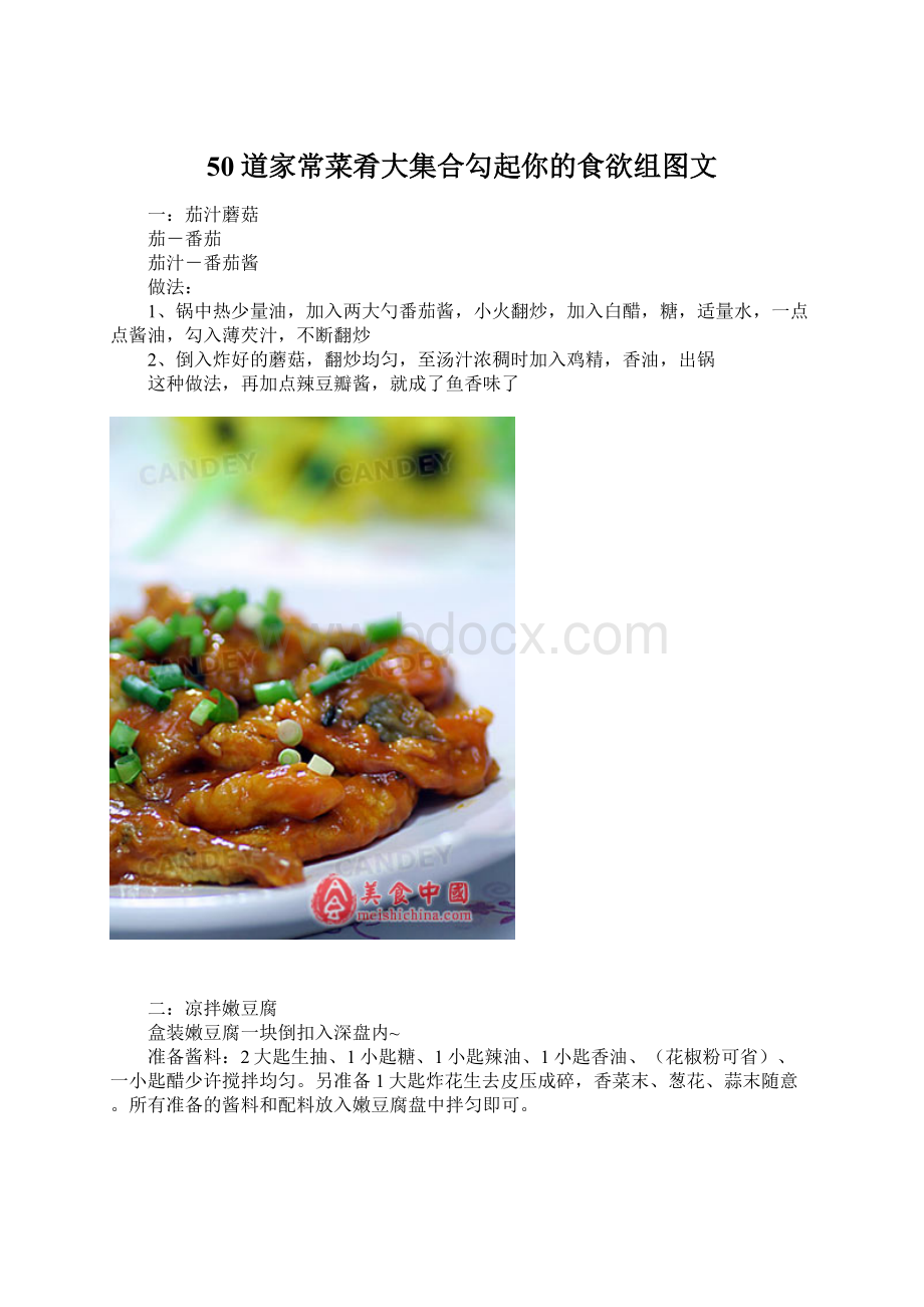 50道家常菜肴大集合勾起你的食欲组图文Word下载.docx