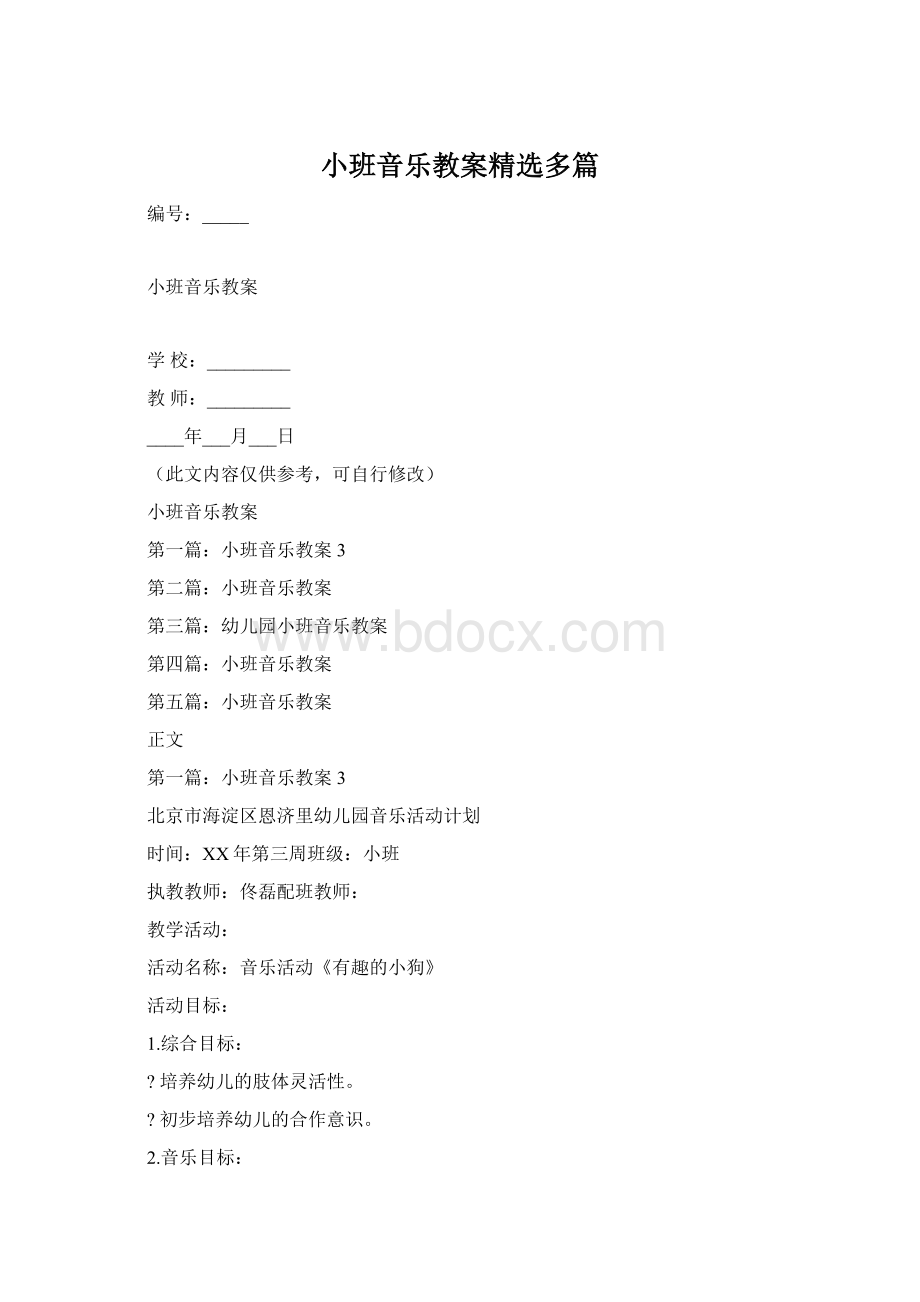 小班音乐教案精选多篇.docx