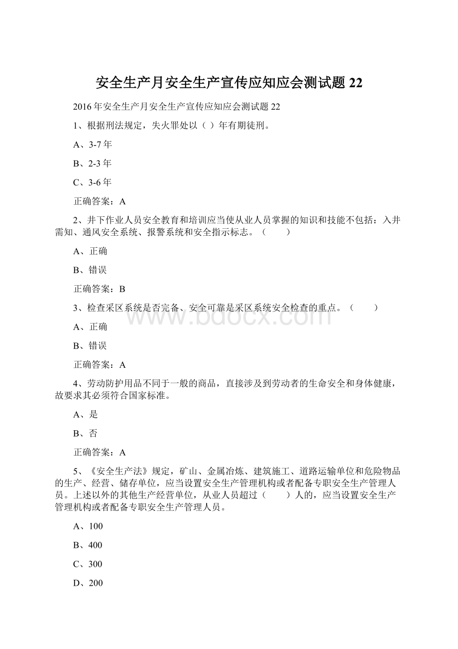 安全生产月安全生产宣传应知应会测试题22.docx_第1页