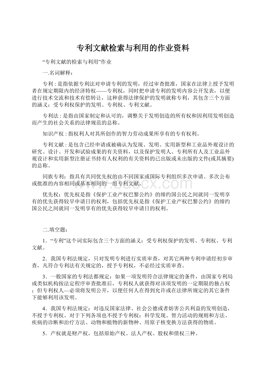 专利文献检索与利用的作业资料Word下载.docx