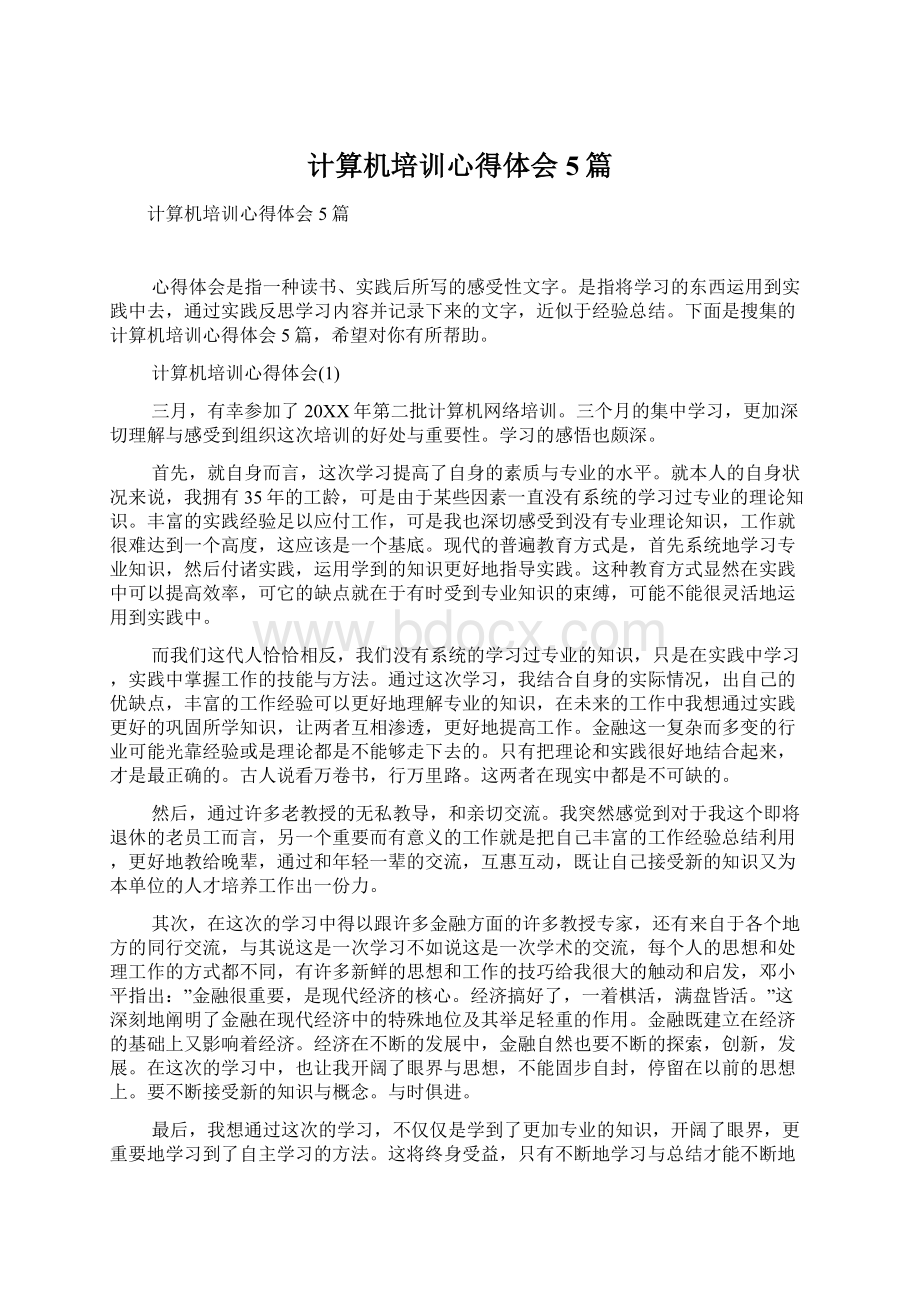 计算机培训心得体会5篇Word文件下载.docx