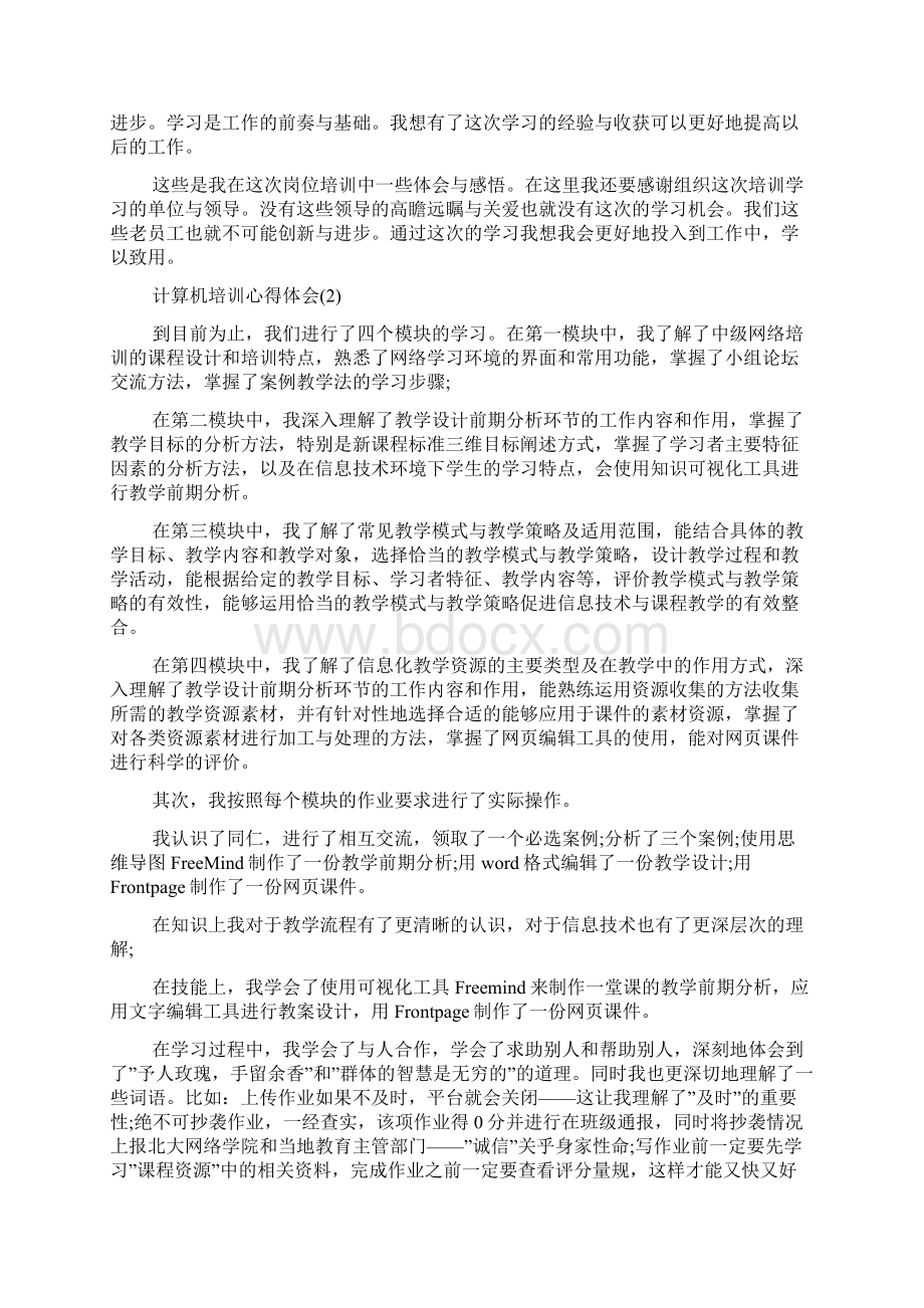 计算机培训心得体会5篇.docx_第2页