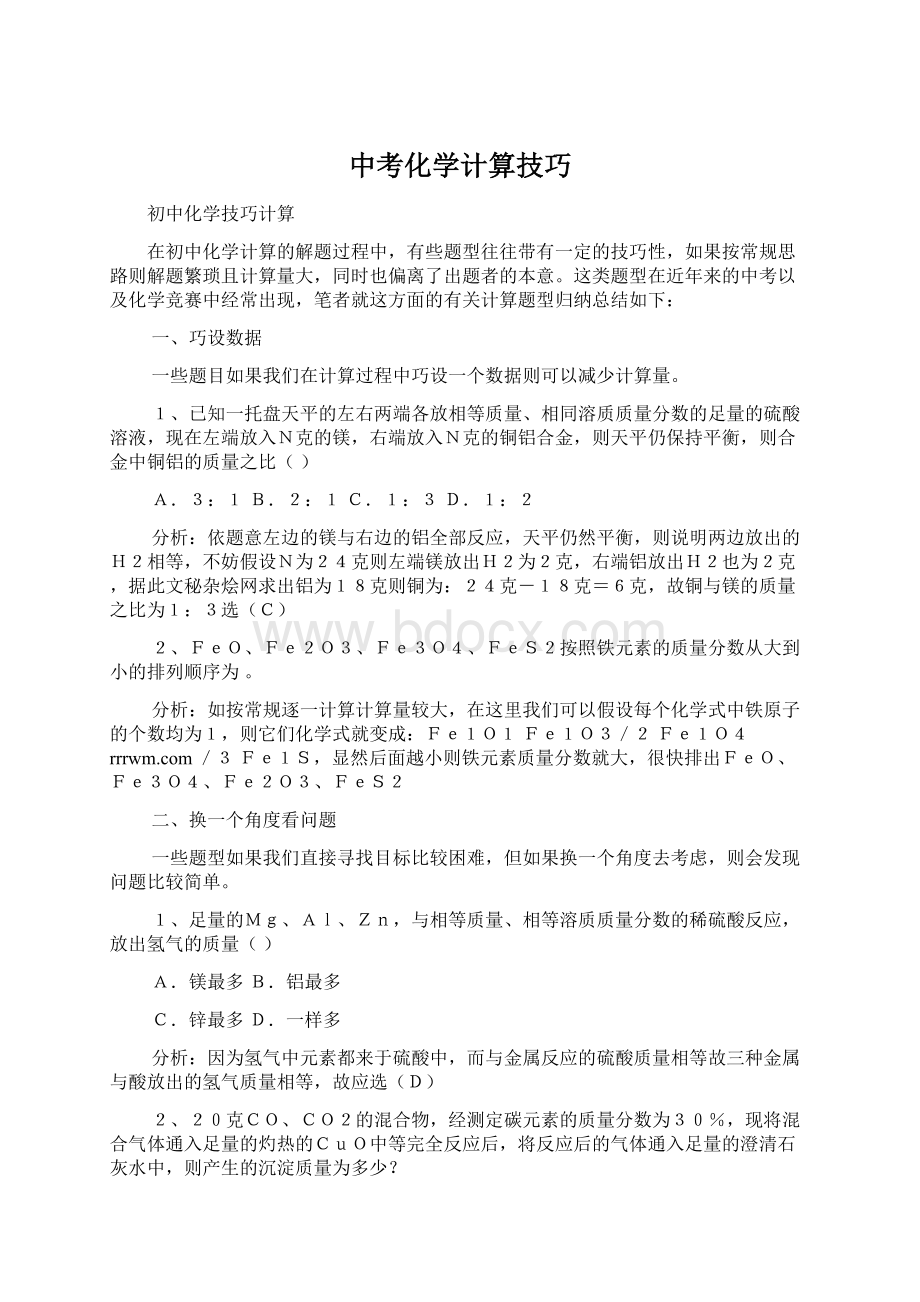 中考化学计算技巧.docx