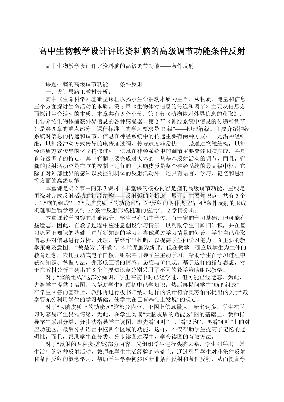 高中生物教学设计评比资料脑的高级调节功能条件反射Word格式.docx_第1页