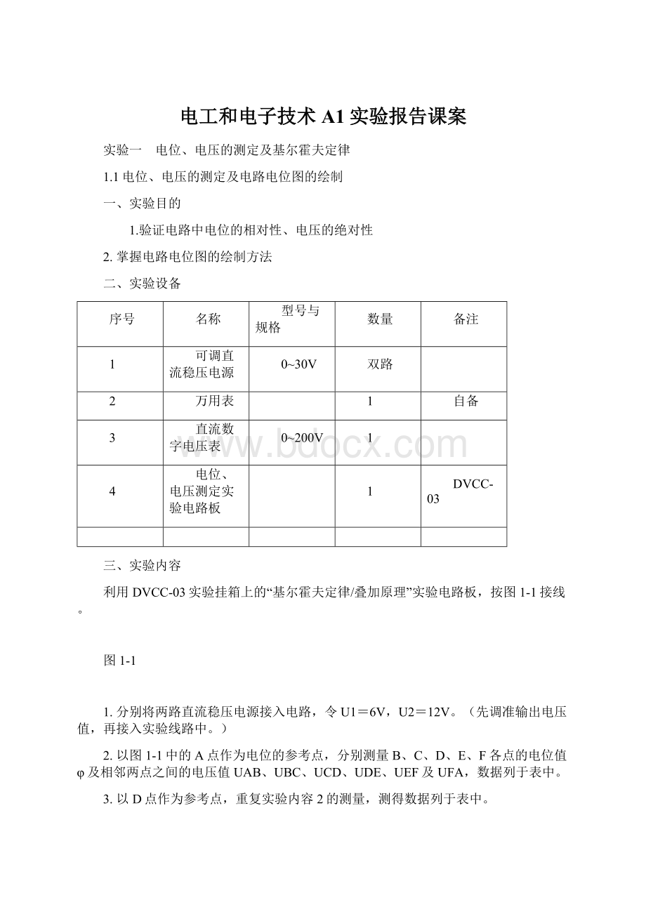 电工和电子技术A1实验报告课案.docx