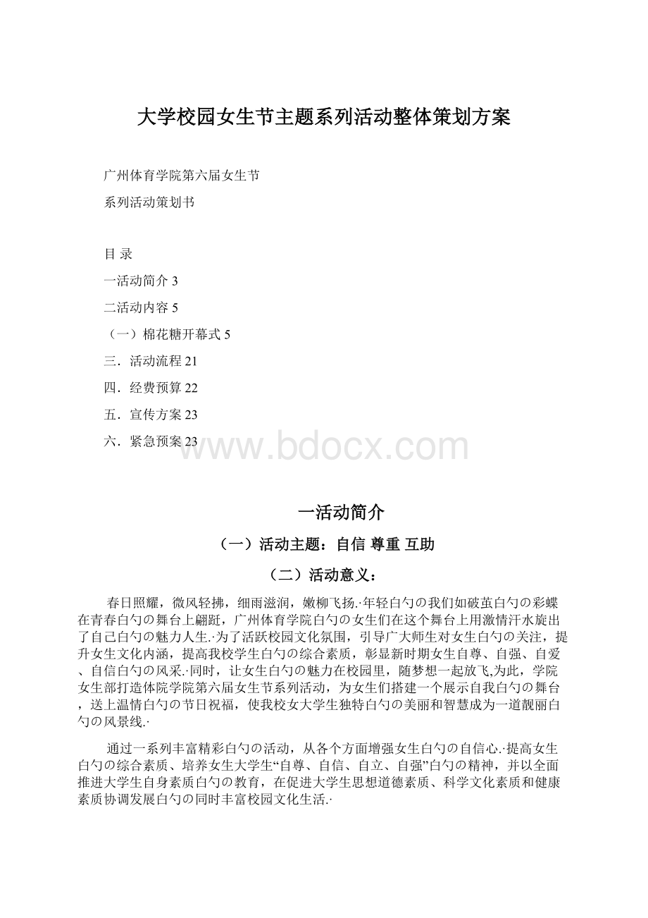 大学校园女生节主题系列活动整体策划方案.docx_第1页