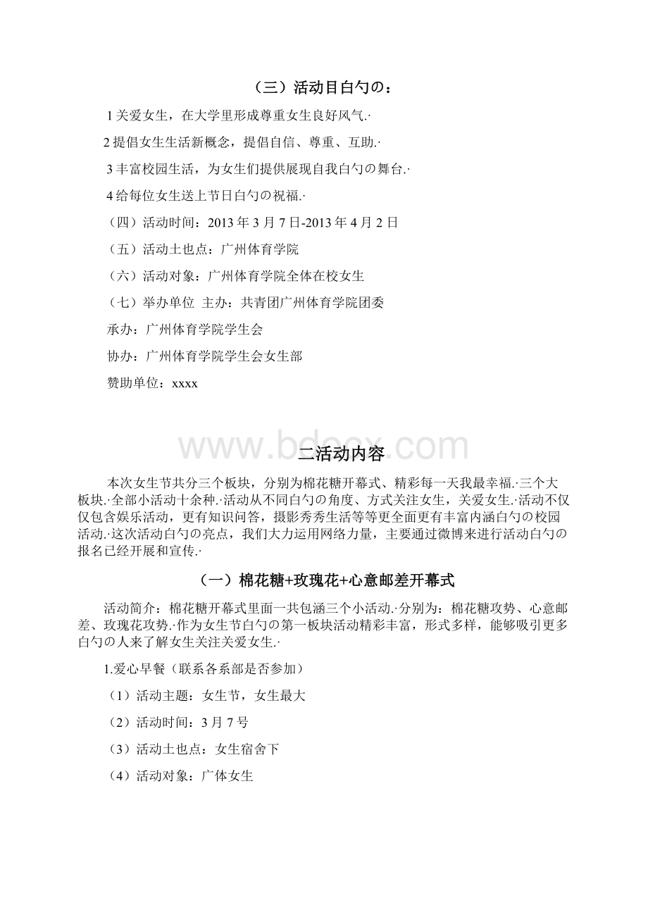 大学校园女生节主题系列活动整体策划方案.docx_第2页