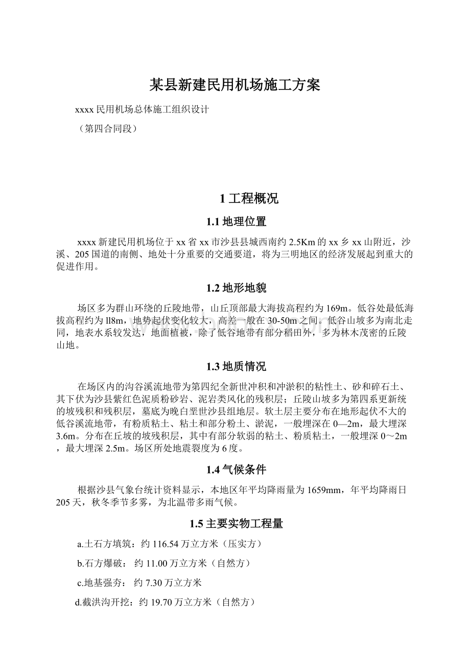 某县新建民用机场施工方案.docx