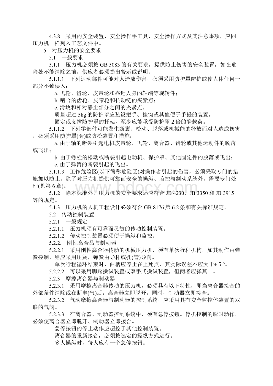 冷冲压安全规程汇总.docx_第3页