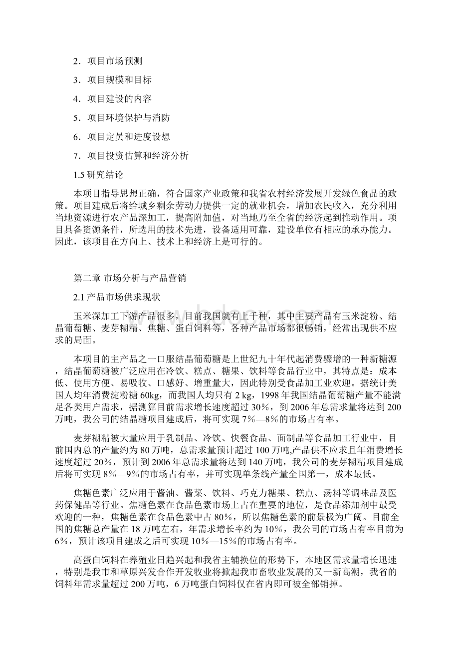 30万吨玉米深加工建设项目可行性研究报告书Word文件下载.docx_第3页