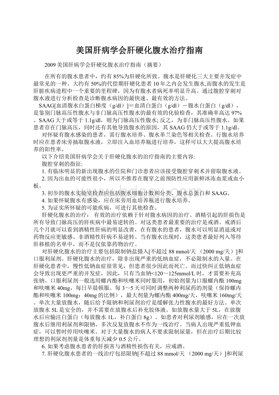 美国肝病学会肝硬化腹水治疗指南.docx_第1页