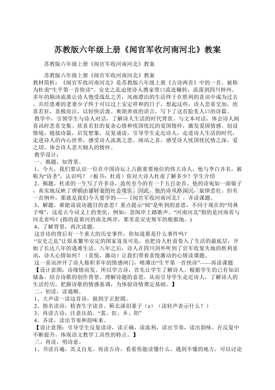 苏教版六年级上册《闻官军收河南河北》教案.docx_第1页