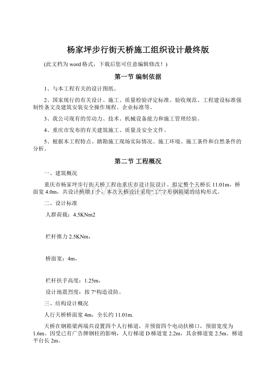 杨家坪步行街天桥施工组织设计最终版.docx_第1页