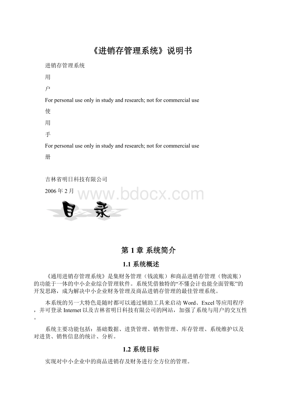 《进销存管理系统》说明书Word格式文档下载.docx_第1页