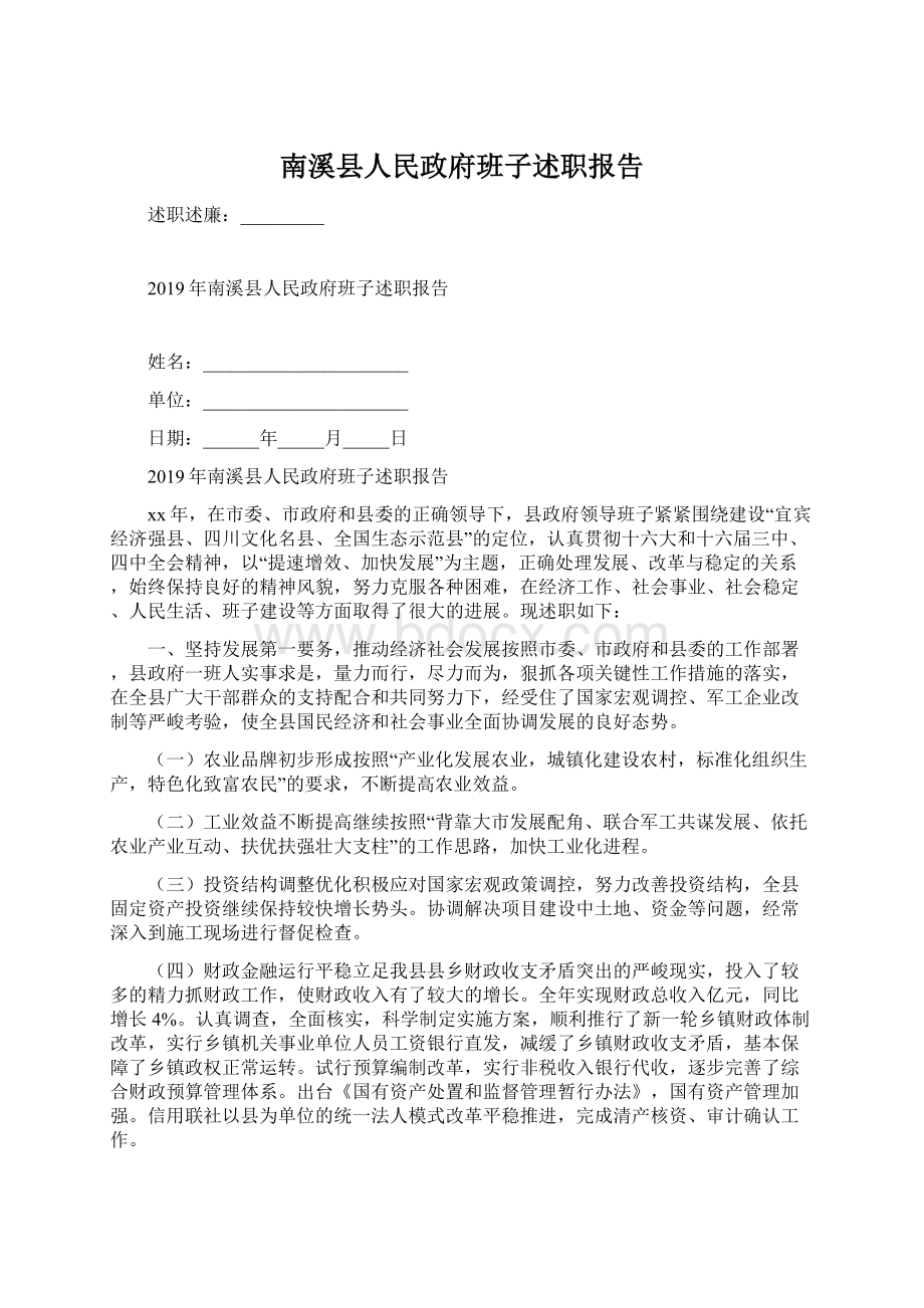 南溪县人民政府班子述职报告文档格式.docx