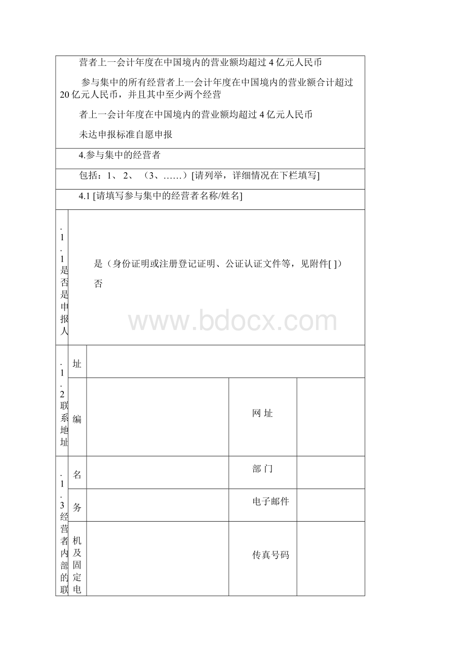 经营者集中反垄断审查申报表.docx_第2页