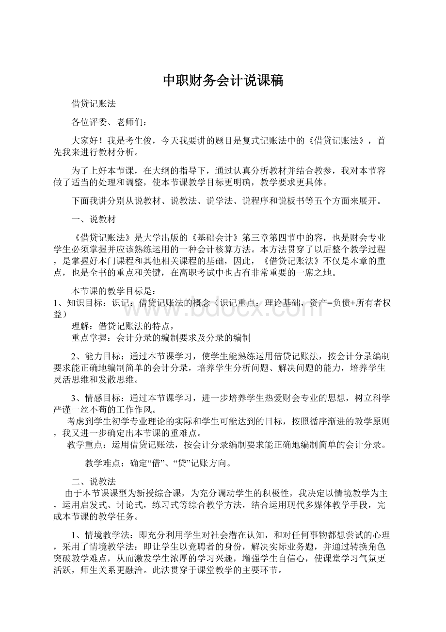 中职财务会计说课稿Word格式.docx_第1页