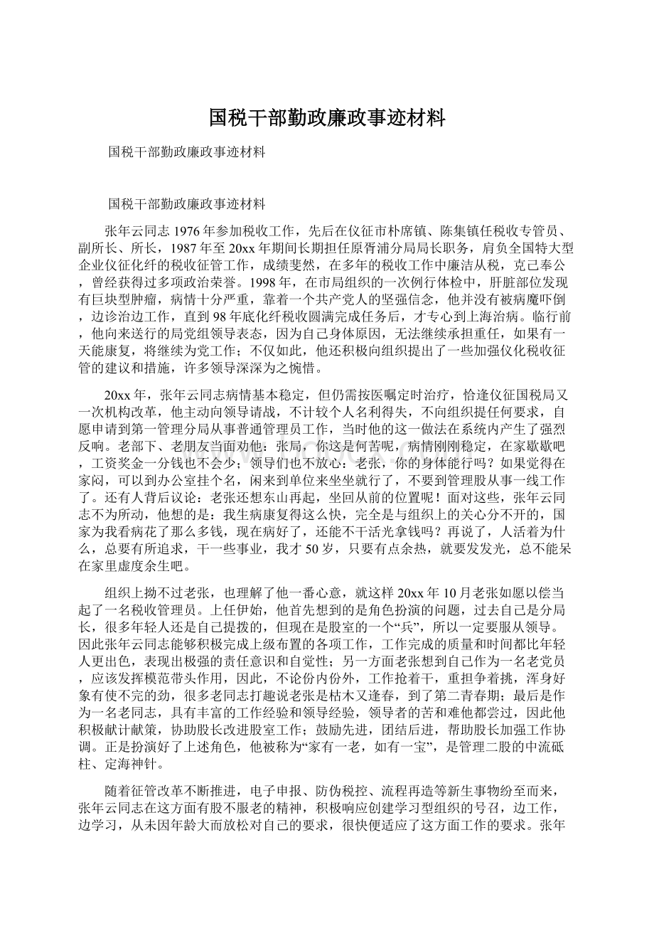 国税干部勤政廉政事迹材料Word下载.docx