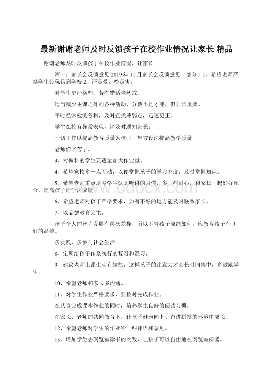 最新谢谢老师及时反馈孩子在校作业情况让家长 精品.docx