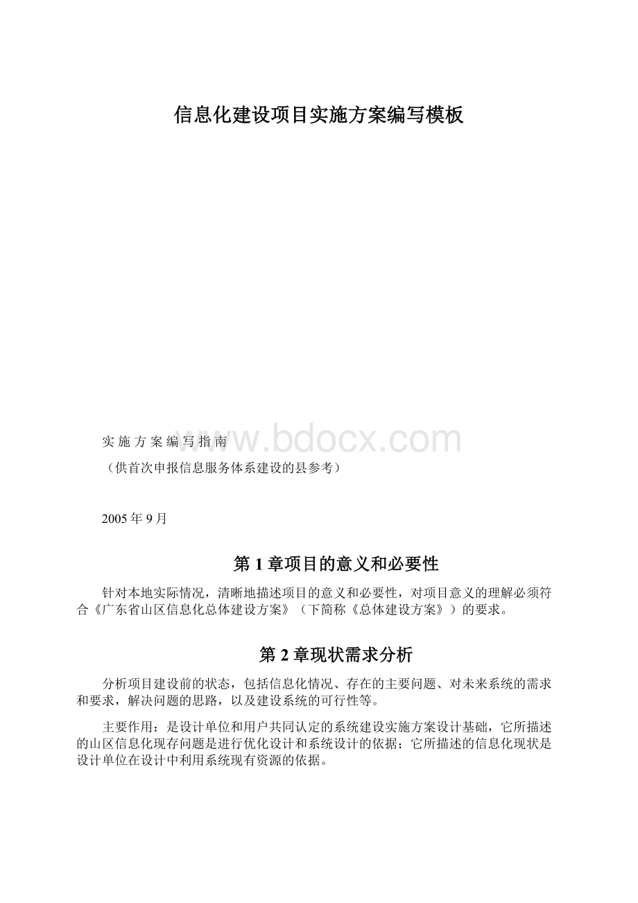 信息化建设项目实施方案编写模板Word格式.docx_第1页