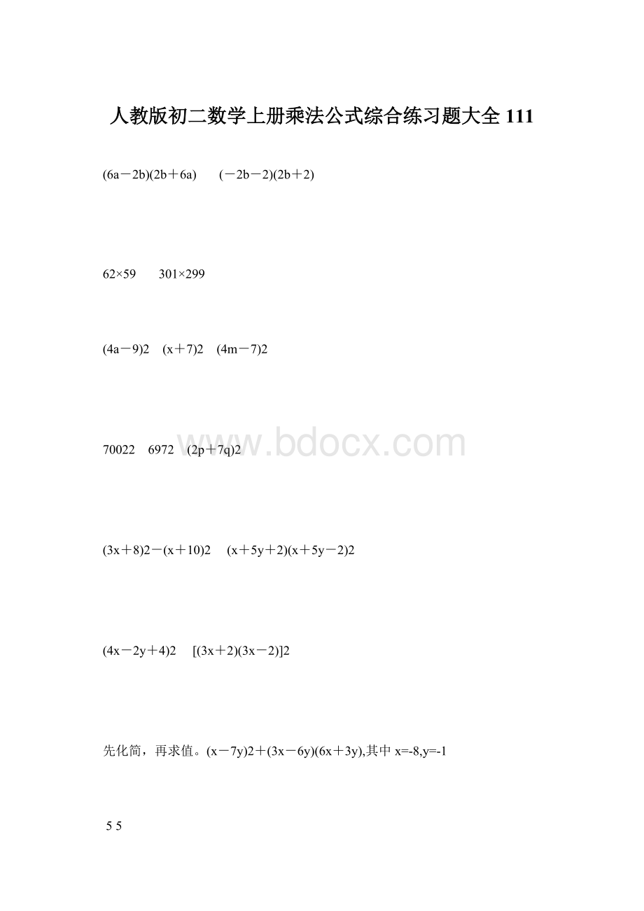 人教版初二数学上册乘法公式综合练习题大全111.docx_第1页