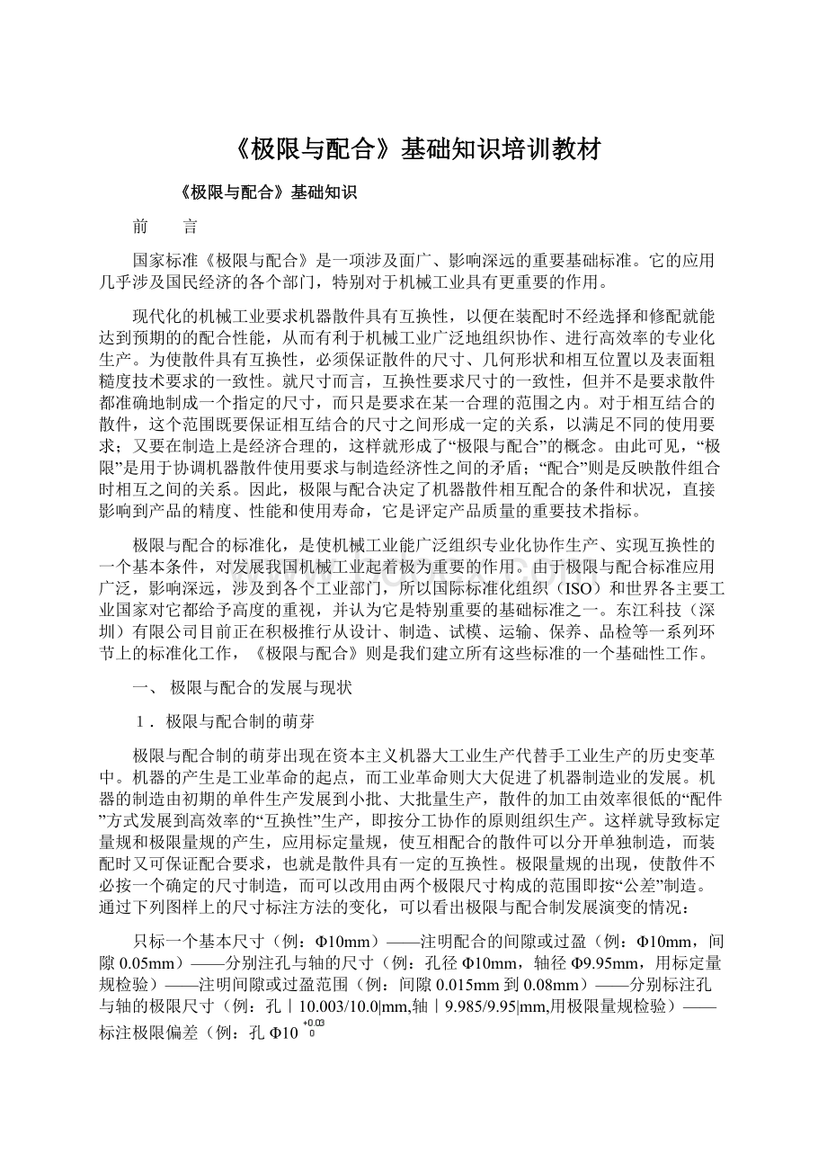 《极限与配合》基础知识培训教材.docx_第1页