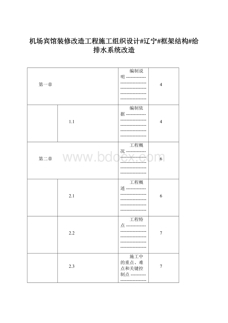 机场宾馆装修改造工程施工组织设计#辽宁#框架结构#给排水系统改造文档格式.docx_第1页