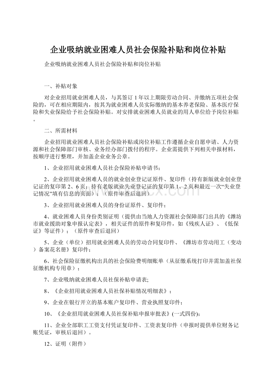 企业吸纳就业困难人员社会保险补贴和岗位补贴.docx