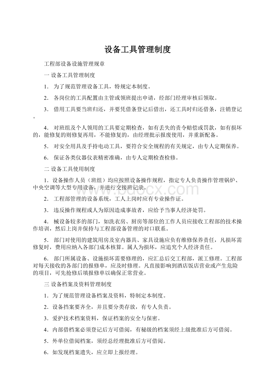 设备工具管理制度Word下载.docx_第1页